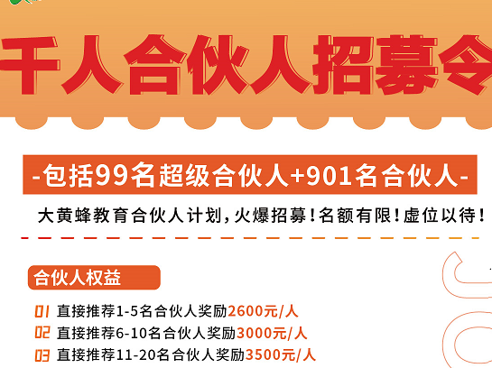 2023年度·大黄蜂教育合伙人活动火热来袭！