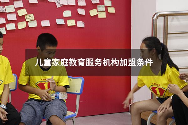 儿童家庭教育服务机构加盟条件