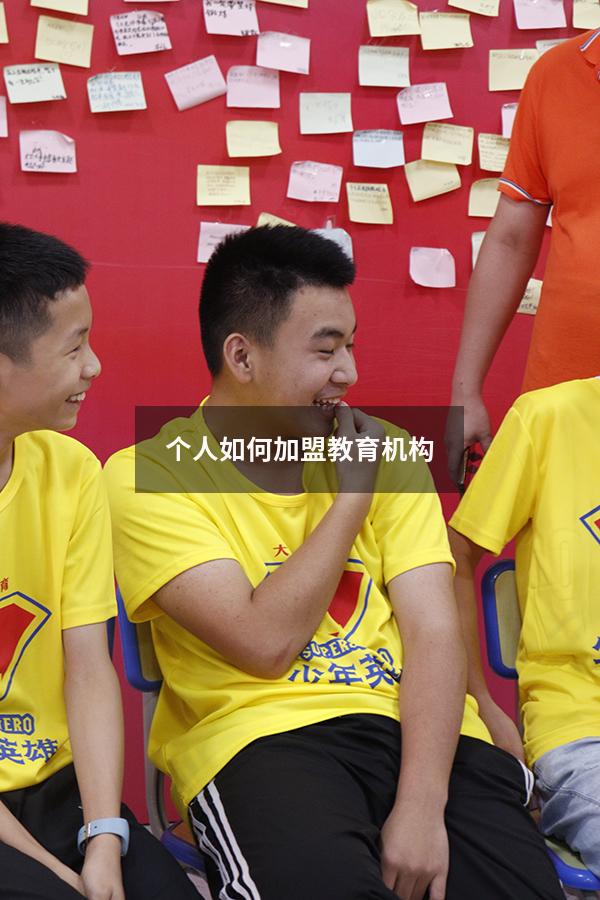 个人如何加盟教育机构