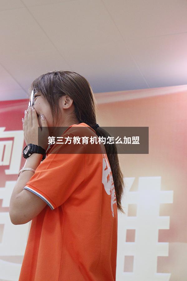 第三方教育机构怎么加盟