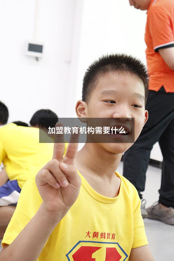 加盟教育机构需要什么