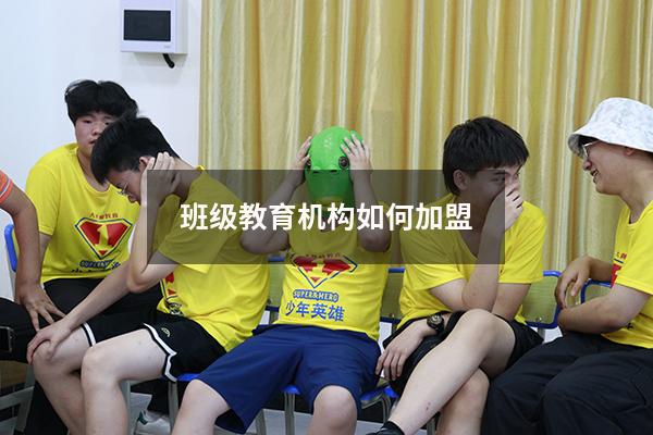 班级教育机构如何加盟