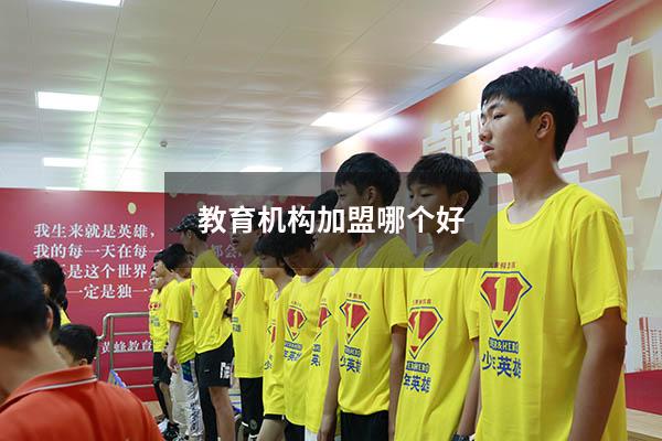 教育机构加盟哪个好