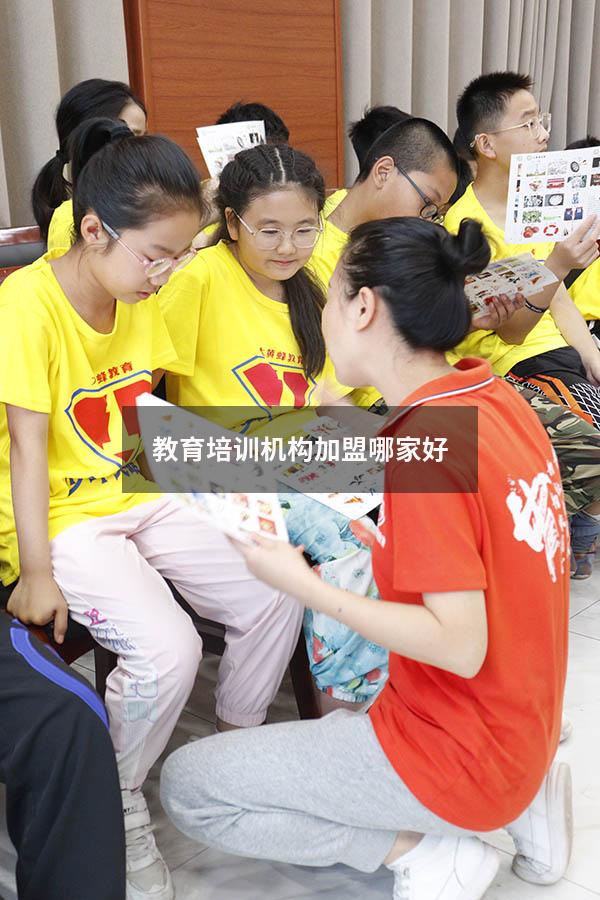 教育培训机构加盟哪家好