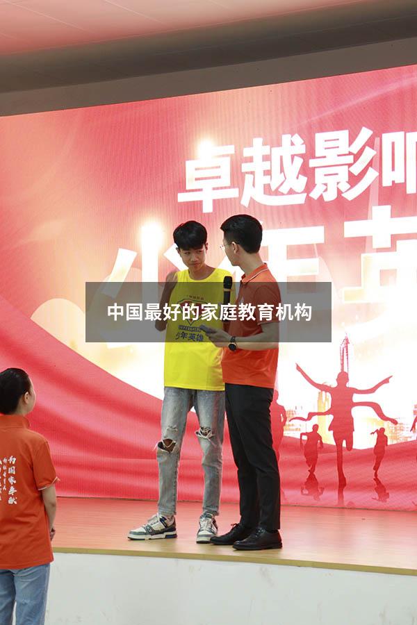 中国最好的家庭教育机构