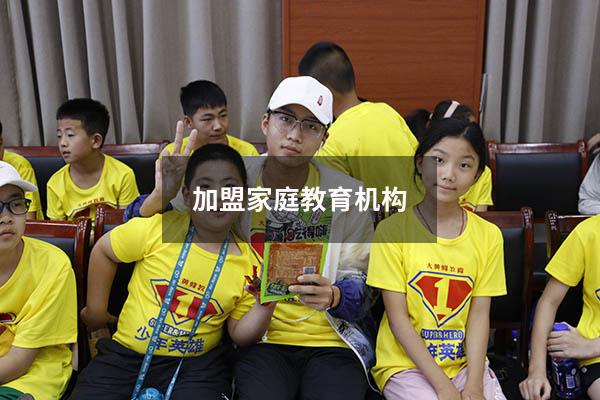 加盟家庭教育机构