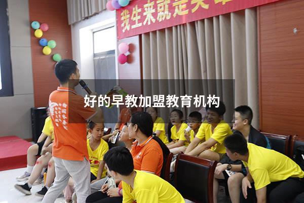 好的早教加盟教育机构