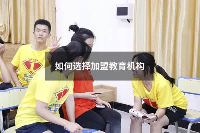 加盟教育机构如何选址 如何选择加盟教育机构
