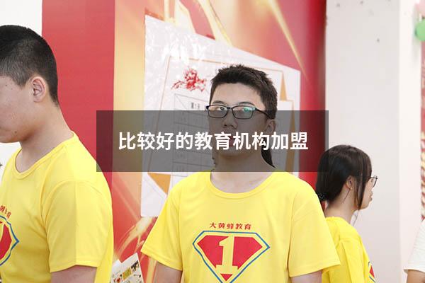 比较好的教育机构加盟
