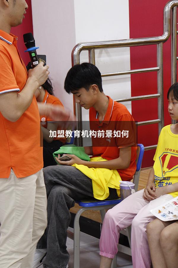 加盟教育机构前景如何