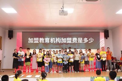 加盟教育机构前景如何 加盟教育机构加盟费是多少