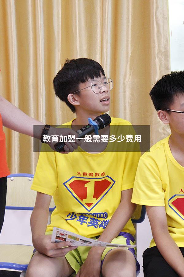 教育加盟一般需要多少费用