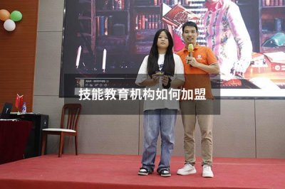 技能教育机构如何加盟 技能教育机构有哪些