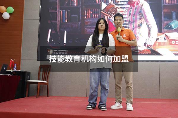 技能教育机构如何加盟