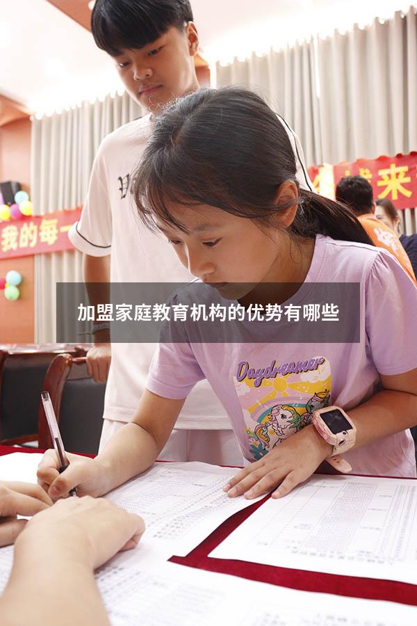 加盟家庭教育机构的优势有哪些