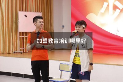 加盟教育哪个机构好点 加盟教育培训哪里好