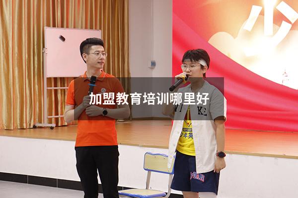 加盟教育培训哪里好
