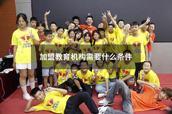 加盟教育机构需要什么条件