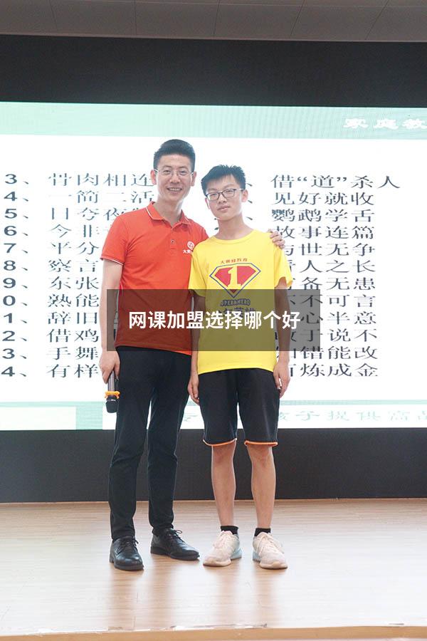 网课加盟选择哪个好