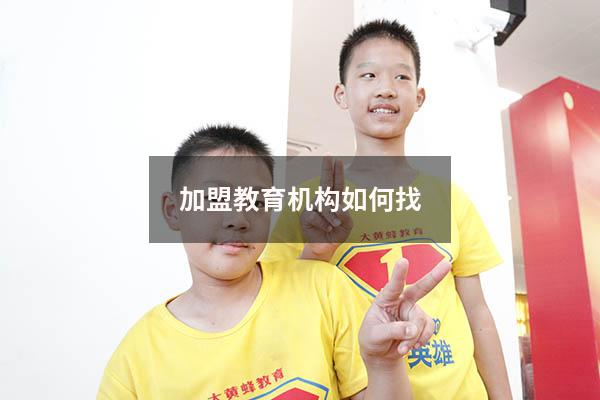加盟教育机构如何找