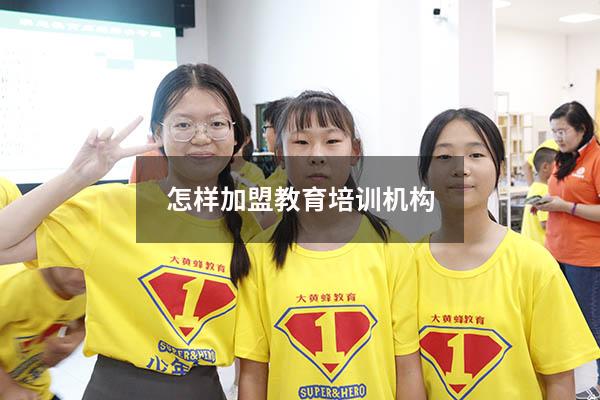 怎样加盟教育培训机构