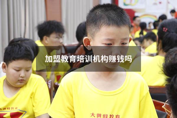 加盟教育培训机构赚钱吗