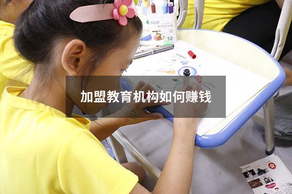 加盟教育机构如何赚钱