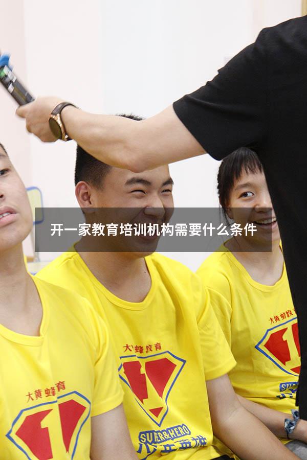 开一家教育培训机构需要什么条件