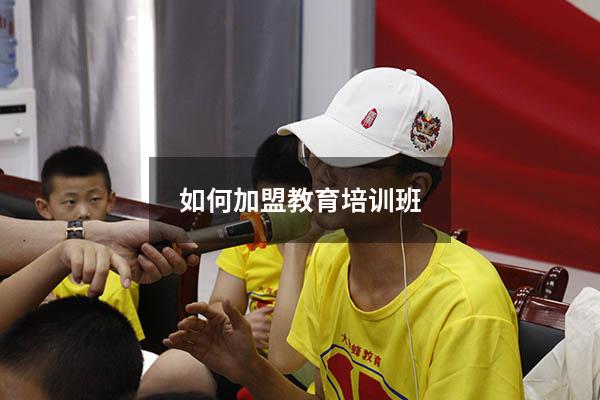 如何加盟教育培训班