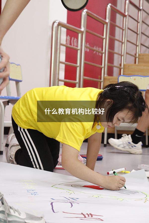 什么教育机构比较好