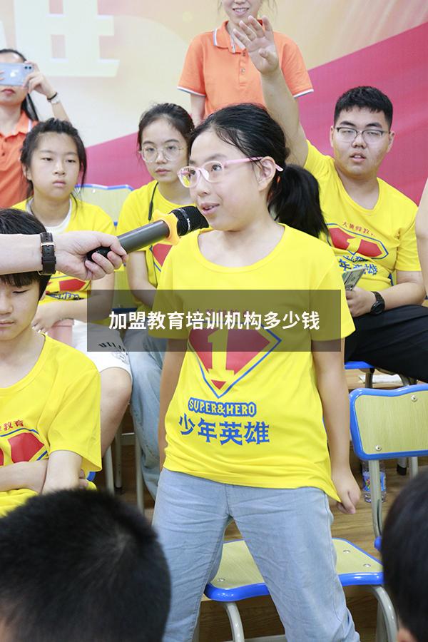 加盟教育培训机构多少钱