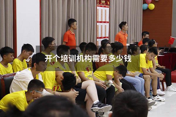 开个培训机构需要多少钱
