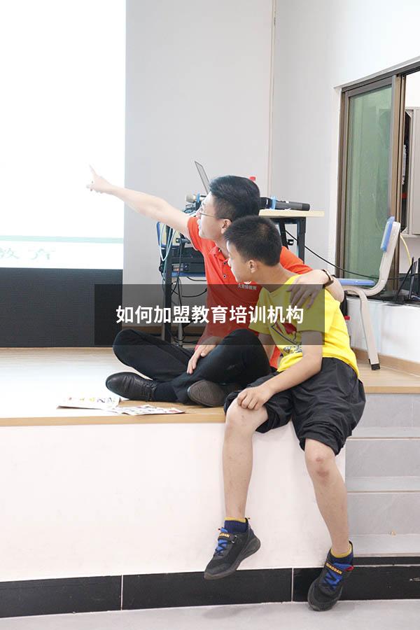 如何加盟教育培训机构
