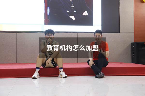 教育机构怎么加盟