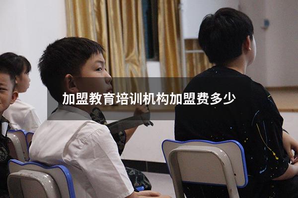 加盟教育培训机构加盟费多少