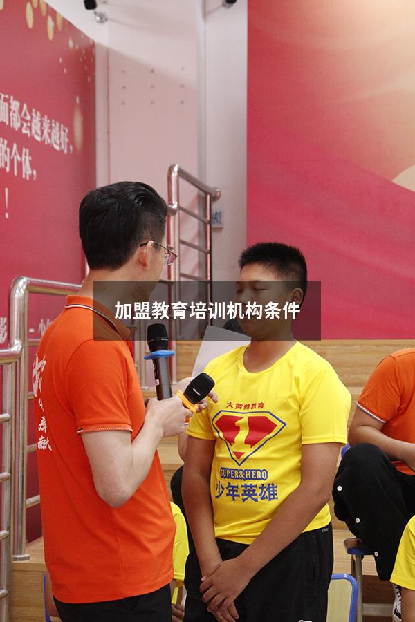 加盟教育培训机构条件