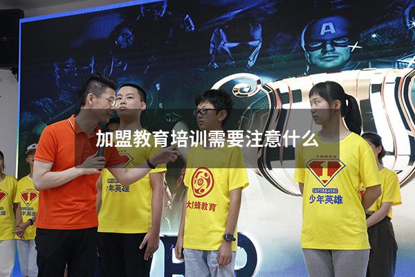 加盟教育培训需要注意什么