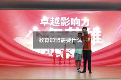 加盟教育行业需要多少投资 教育加盟哪里好