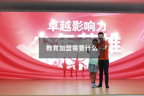 教育加盟需要什么