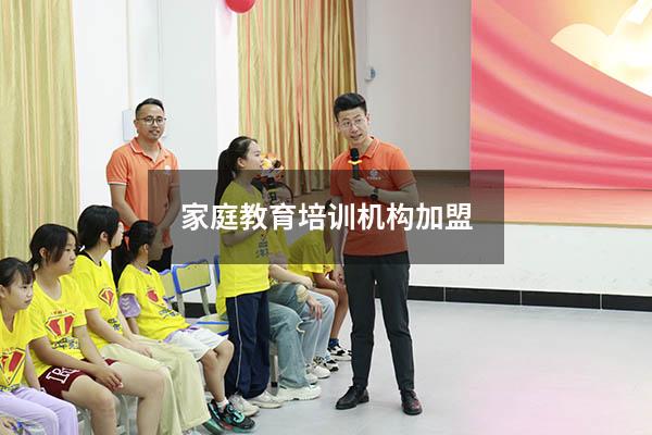 家庭教育培训机构加盟
