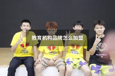 教育机构品牌怎么加盟 教育机构连锁加盟品牌