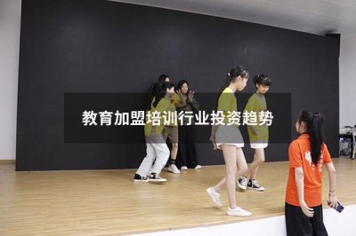 教育加盟培训行业投资趋势 教育培训项目加盟什么项目好 