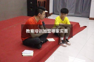 教育培训加盟哪家实惠 教育培训加盟哪个好