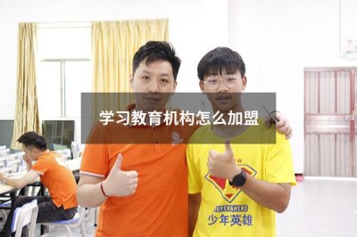 学习教育机构怎么加盟 如何加盟教育培训机构