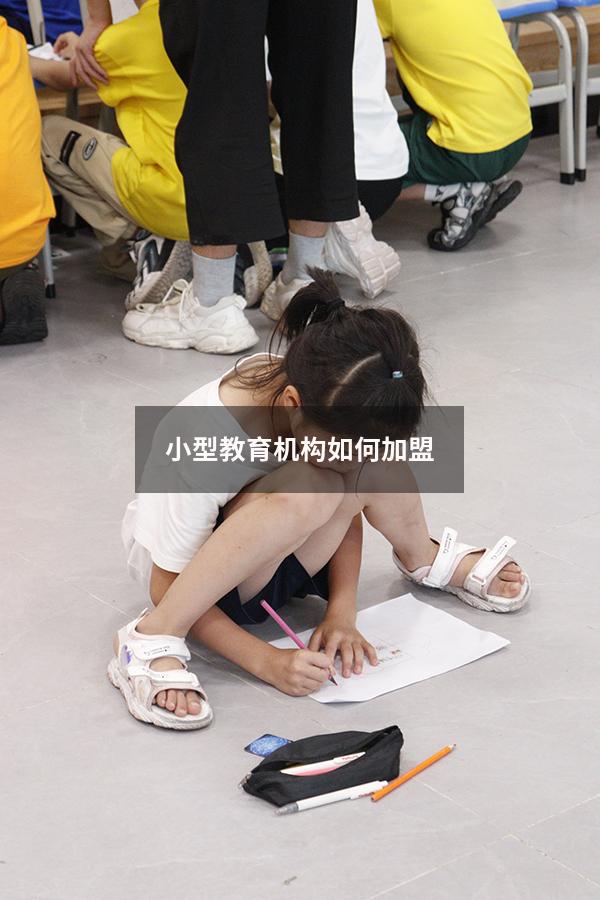 小型教育机构如何加盟