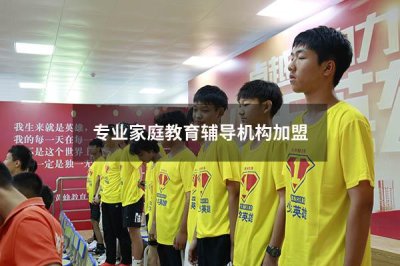 专业家庭教育辅导机构加盟 家庭教育培训机构怎么盈利