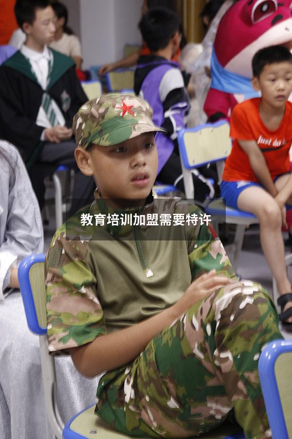 教育培训加盟需要特许