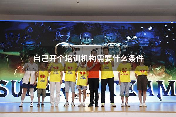 自己开个培训机构需要什么条件