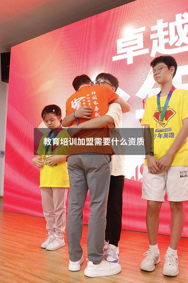 教育培训加盟需要什么资质