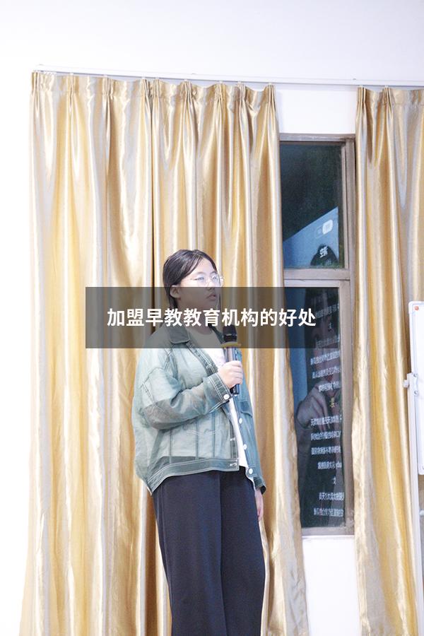 加盟早教教育机构的好处